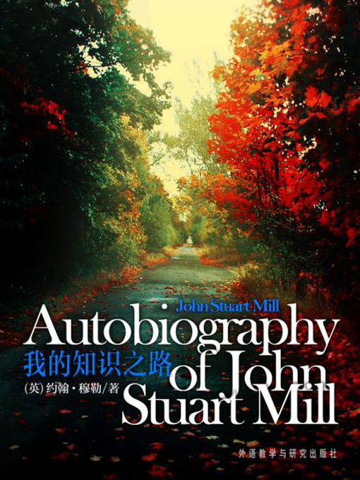 Title details for 我的知识之路 (Autobiography of John Stuart Mill) by (英）约翰·斯图尔特·穆勒著 - Available